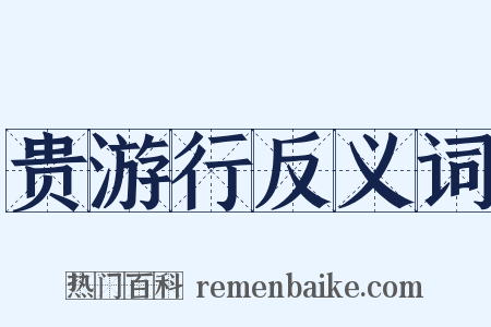 贵游行反义词是什么意思的图片